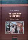 От Евразии к Европе. Крит и Эгейский мир в эпоху бронзы и раннего железа. - Андреев Юрий Викторович