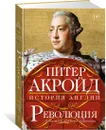 Революция: От битвы на реке Бойн до Ватерлоо - Акройд Питер