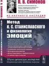Метод К.С. Станиславского и физиология эмоций - Симонов П. В.