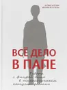 Всё дело в папе. Работа с фигурой отца в психологическом консультировании - Юлия Зотова, Мария Летучева