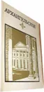 Архангельское. - Булавина Л., Рапопорт В., Унанянц Н.