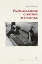 Размышления о жизни и счастье - Жуандо Марсель