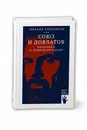 Союз и Довлатов (подробно и приблизительно) - Хлебников Михаил