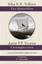 Сильмариллион - Джон Рональд Руэл Толкин 
