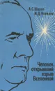 Человек, открывший взрыв Вселенной. Жизнь и труд Эдвина Хаббла - А. С. Шаров, И. Д. Новиков
