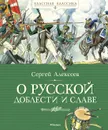 О русской доблести и славе - Алексеев Сергей