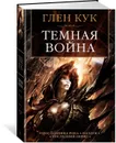 Темная война - Кук Глен