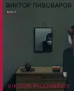 Виктор Пивоваров. Книга II - Пивоваров Виктор
