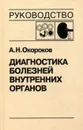 Диагностика болезней внутренних органов. Том 5. болезни системы крови, почек - Окороков Александр Николаевич