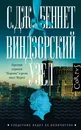 Виндзорский узел. С. Дж. Беннет . - Беннет Си Джей