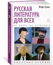 Русская литература для всех. От Блока до Бродского. Классное чтение! - Сухих Игорь