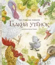 Сказка Гадкий утёнок (иллюстрации Антон Ломаев)  Х.К. Андерсен / детская книга / подарок ребенку - Ханс Кристиан Андерсен