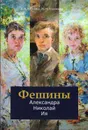 Фешины: Николай, Александра, Ия. Изд. 2-е, испр. и доп. - Боровко А. А; Корнеева В. М. 