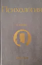 Психология. Словарь. - Л. А. Карпенко.