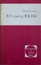 XV Съезд ВКП(б) - Ваганов Федор Михайлович