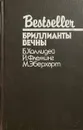 Бриллианты вечны - Йен Флеминг