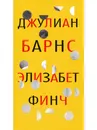 Элизабет Финч - Джулиан Барнс