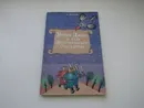 Урфин Джюс и его деревянные солдаты. Александр Волков - Александр Волков