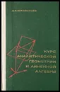 Курс аналитической геометрии и линейной алгебры - Беклемишев Дмитрий Владимирович