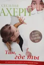 Там, где ты - Ахерн Сесилия