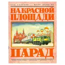 На Красной площади парад - Селихов Ким Николаеви, Дерюгин Юрий Иванович