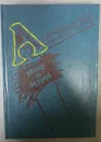 Право на остров. Аксенов Василий Павлович - Аксенов Василий Павлович