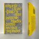 Велвл Чернин Еврейские фактазии: фантастические повести и рассказы - Чернин В.
