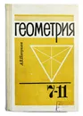 Геометрия 7-11 Класс. А. В. Погорелов. 1990 г. - А. В Погорелов