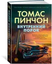 Внутренний порок - Пинчон Томас