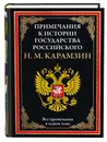 Карамзин Примечания к Истории государства Российского - Н. М. Карамзин