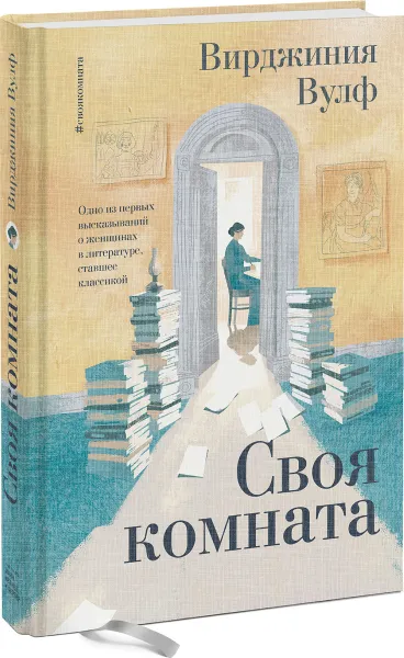 Обложка книги Своя комната, Вулф Вирджиния