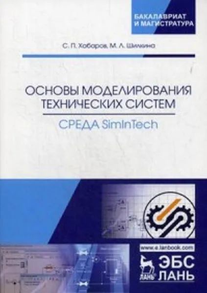 Обложка книги Основы моделирования технических систем. Среда Simintech. Учебное пособие, Хабаров С.П., Шилкина М.Л.