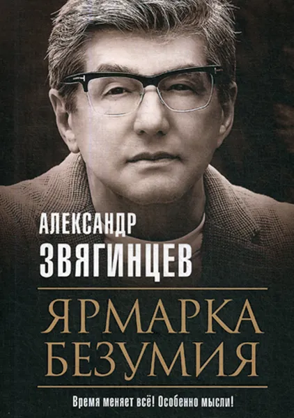 Обложка книги Ярмарка безумия, Звягинцев А.
