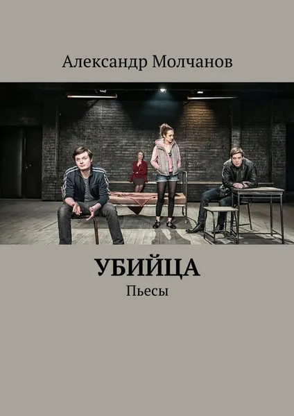 Обложка книги Убийца, Александр Молчанов