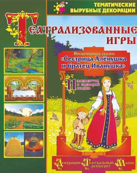 Обложка книги Театрализованные игры. Инсценировка сказки 