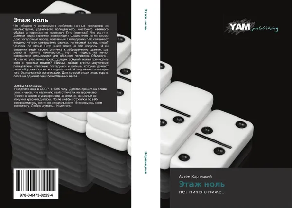Обложка книги Этаж ноль, Артём Карпицкий