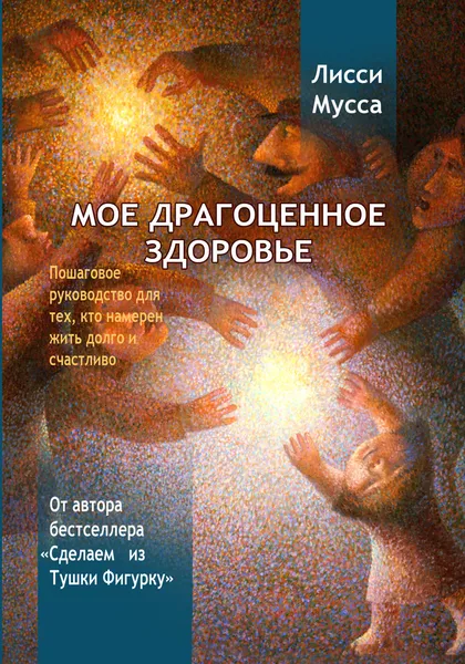 Обложка книги Мое драгоценное здоровье, Лисси Мусса