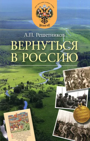 Обложка книги Вернуться в Россию, Л.П. Решетников