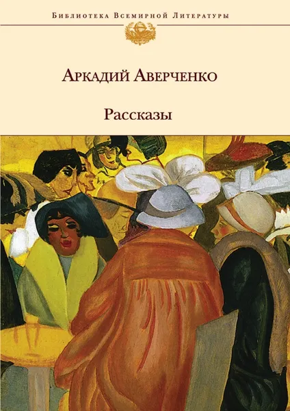 Обложка книги Рассказы, Аркадий Аверченко