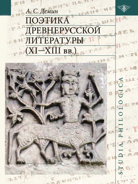 Обложка книги Поэтика древнерусской литературы (ХI-ХIII вв.), А.С. Демин