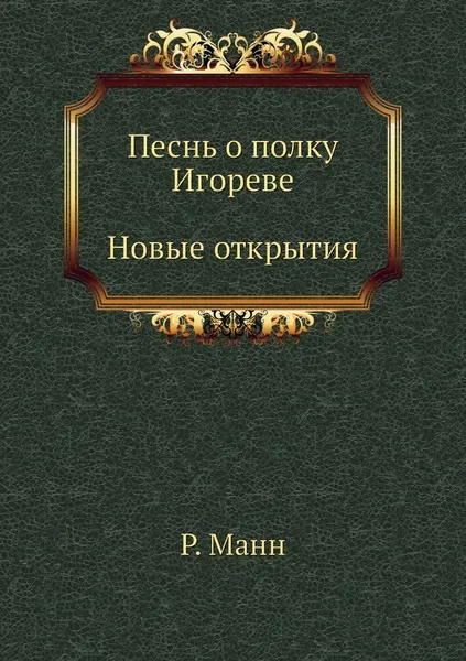 Обложка книги Песнь о полку Игореве. Новые открытия, Р. Манн