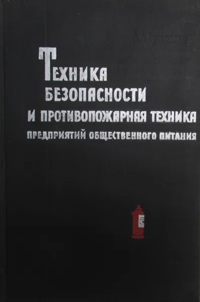 Обложка книги Техника безопасности и противопожарная техника предприятий общественного питания, В.А. Ермолаев