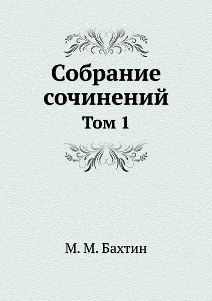 Обложка книги М. М. Бахтин. Собрание сочинений. Том 1, М.М. Бахтин