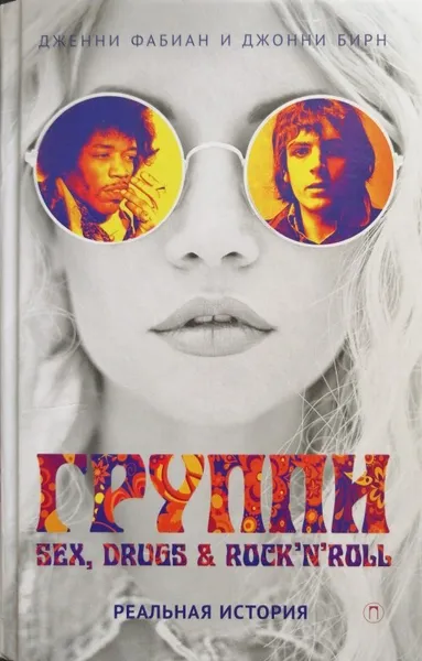 Обложка книги Группи. Sex, drugs & rock'n'roll по-настоящему, Дж. Фабиан, Дж. Бирн