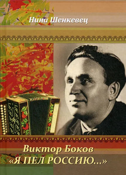 Обложка книги Виктор Боков. 