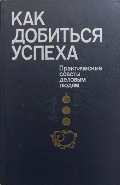 Обложка книги Как добиться успеха. Практические советы деловым людям, Хруцкий Валерий Евгеньевич (сост.)