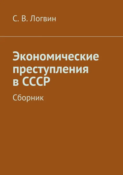 Обложка книги Экономические преступления в СССР, С. Логвин