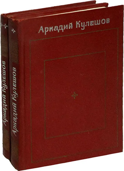 Обложка книги Аркадий Кулешов. Избранные произведения в 2 томах (комплект из 2 книг), Кулешов А.