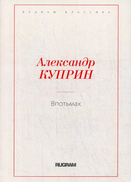 Обложка книги Впотьмах, Куприн А.И.