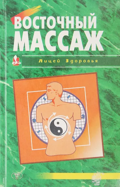 Обложка книги Восточный массаж, Белявский В.Л.